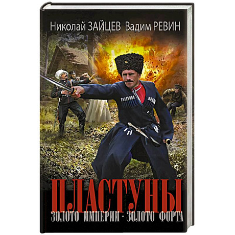 Фото Пластуны. Золото империи