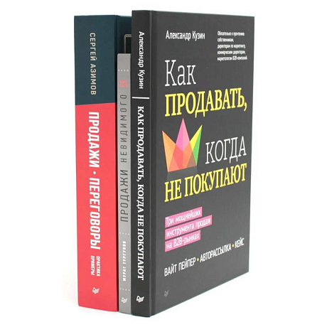 Фото Как продавать, когда не покупают. Продажи невидимого. Продажи, переговоры. (комплект в 3-х книг)