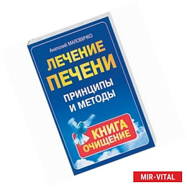 Лечение печени, принципы и методы