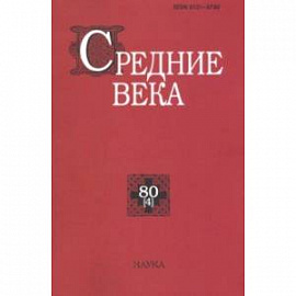 Средние века. Выпуск 80 (4). 2019