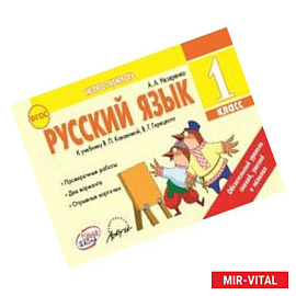 Русский язык. 1 класс. ФГОС