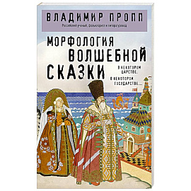Морфология волшебной сказки