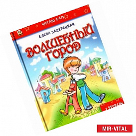 Волшебный город