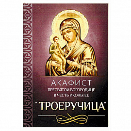 Акафист Пресвятой Богородице в честь иконы Ее 'Троеручица'