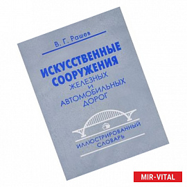 Искусственные сооружения железных и автомобильных дорог. Иллюстрированный словарь