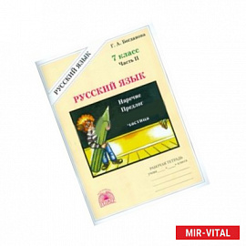 Русский язык. 7 класс. Рабочая тетрадь. В 2-х частях. Часть 2