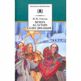 Вечера на хуторе близ Диканьки. Повести, изданные пасичником Рудым Паньком