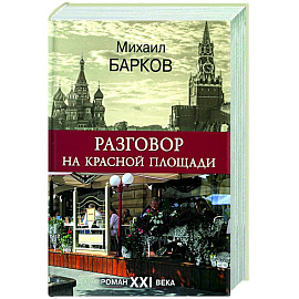 Разговор на Красной площади.Роман XXI века