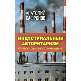 Индустриальный авторитаризм. Порядок социального принуждения