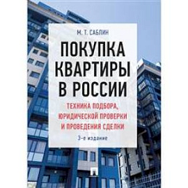 Покупка квартиры в России. Техника подбора, юридической проверки и проведение сделки