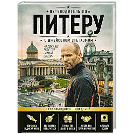 Путеводитель по Питеру с Джейсоном Стетхэмом