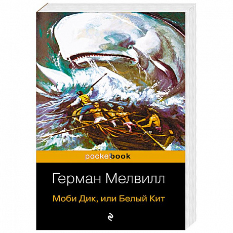 Фото Моби Дик, или Белый Кит
