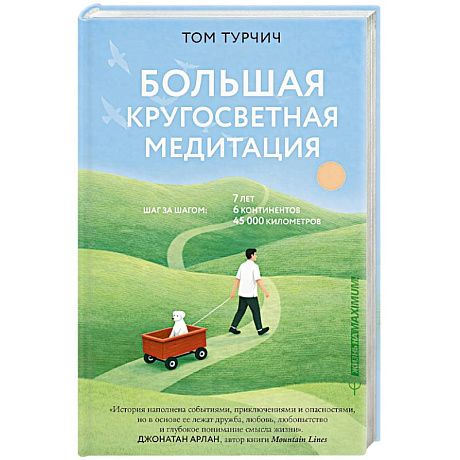 Фото Большая кругосветная медитация. Шаг за шагом, 7 лет, 6 континентов, 45 000 километров