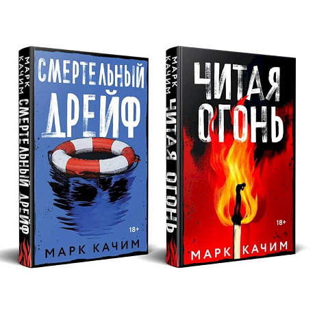 Фото Комплект из 2-х книг. Читая огонь + Смертельный дрейф