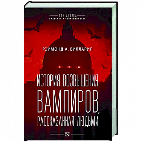 Фото История возвышения вампиров, рассказанная людьми