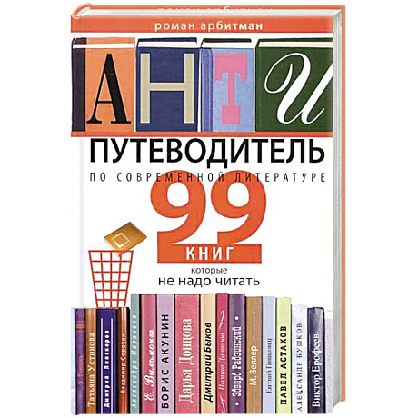 Фото Антипутеводитель по современной литературе. 99 книг, которые не надо читать