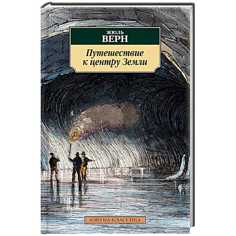 Фото Путешествие к центру Земли