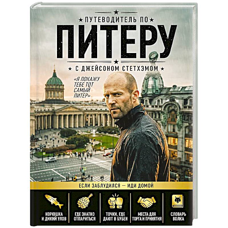 Фото Путеводитель по Питеру с Джейсоном Стетхэмом