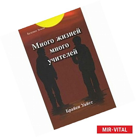 Много жизней, много учителей
