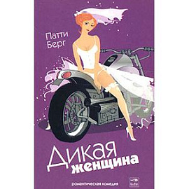 Дикая женщина. Роман