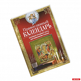 Православный календарь. Церковные праздники, посты, дни поминовения усопших