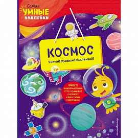 Космос (с наклейками)