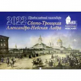 Календарь на 2022 год  Свято-Троицкая Александро-Невская Лавра
