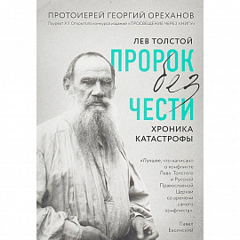 Лев Толстой. 'Пророк без чести' (комплект 1)