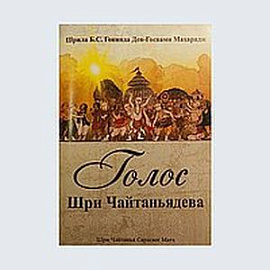 Голос Шри Чайтаньядева