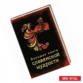 Большая книга славянской мудрости