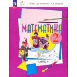 Математика. 2 класс. Учебное пособие. Часть 1