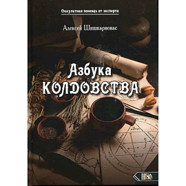 Азбука колдовства