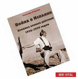 Война в Испании. Хроника боевых действий 1936-1939 годов