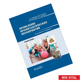 Проведение профилактических мероприятий