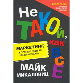 Не такой, как все. Маркетинг, который нельзя игнорировать