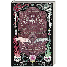 История общения с мертвыми: от шаманских ритуалов до цифровых аватаров