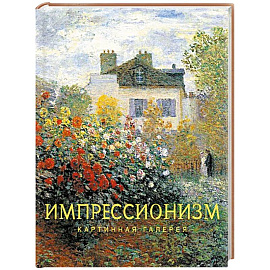 Импрессионизм