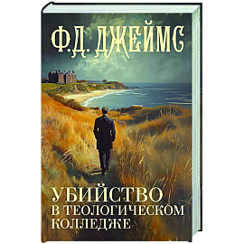 Убийство в теологическом колледже