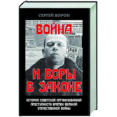 Фото Война и воры в законе. История советской организационной преступности времен Великой Отечественной влйны