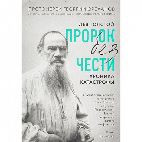Фото Лев Толстой. 'Пророк без чести' (комплект 1)