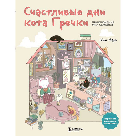 Фото Счастливые дни кота Гречки. Милая корейская раскраска-антистресс