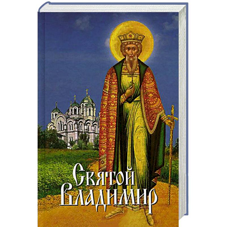 Фото Святой Владимир..