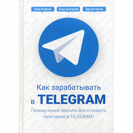 Фото Как зарабатывать в Telegram. Почему нужно бросить все и создать свой канал в Telegram?