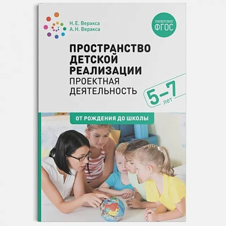 Фото Пространство детской реализации. Проектная деятельность. (5-7 лет) Методическое пособие. ФГОС