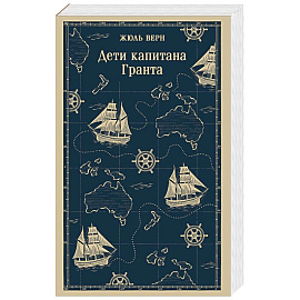 Дети капитана Гранта