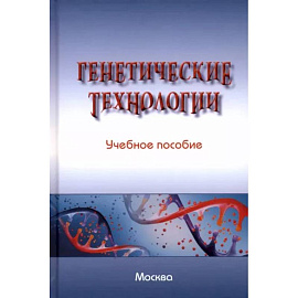 Генетические технологии. Учебное пособие