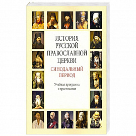 История Русской Православной Церкви. Синодальный период. Учебная программа и хрестоматия