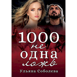 1000 не одна ложь