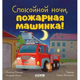 Спокойной ночи, пожарная машинка!