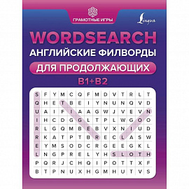 Wordsearch. Английские филворды для продолжающих. B1+B2